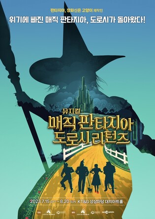 [공연소식] 가족 뮤지컬 '매직 판타지아-도로시 리턴즈'