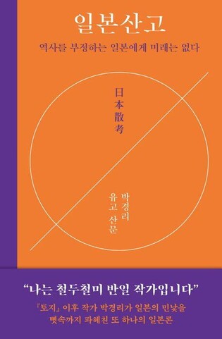 박경리 일본 비판론 모은 '일본산고' 재출간