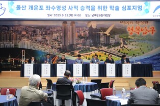 '울산 개운포 좌수영성' 사적 승격 과제는…학술 심포지엄 개최