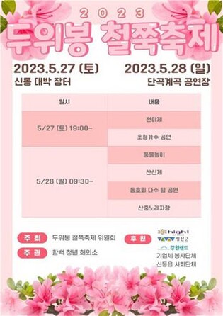'연분홍 향연' 정선 두위봉 철쭉제 27~28일 열린다