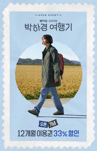 [게시판] 웨이브, '박하경 여행기' 공개 기념 이용권 할인