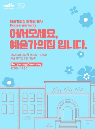 예술가의집, 리모델링 거쳐 26일 재개관…"창작·휴식공간 조성"