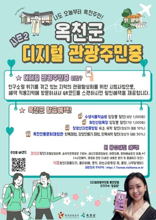 8개월간 2만6천장 발급…옥천 관광주민증 '시즌2' 시작