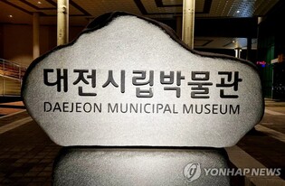 대전시립박물관 유물 분실·훼손 우려…재물조사 미실시
