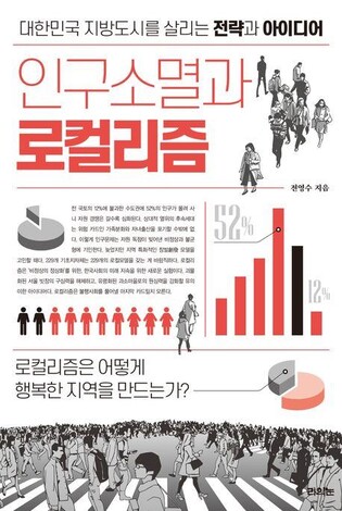 [신간] 인구소멸과 로컬리즘