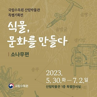 국립수목원, 조상들의 소나무 활용법 전시