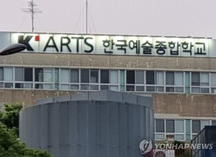 한예종 석·박사 과정 개설 법안에 예술대학들 "특혜" 반발