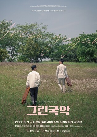 "편견을 깨다" 전남도립국악단 '그린국악' 시즌2