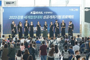 강릉 세계합창대회 예매 시작…"모두를 위한 평화와 번영 노래"