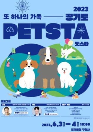 팔달산 옛 경기도청사서 내달 3~4일 반려동물축제 '펫스타' 개최
