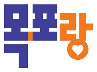 목포시, 관광브랜드 디자인 '목포랑' 확정