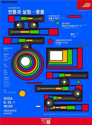 관현악을 입은 농악…서울시국악관현악단 '전통과 실험-풍물'