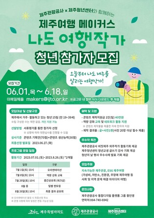 [제주소식] '제주여행 메이커스, 나도 여행작가' 참가자 모집