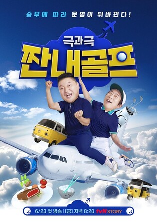 [방송소식] tvN스토리 새 예능 강호동·이수근 '짠내골프'