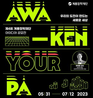 계룡장학재단 '아이디어 공모전'…유현준 교수 멘토로 참여