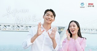 BNK금융, 2030세계박람회 유치 응원 영상 공개