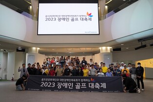 골프존문화재단, 대한장애인체육회와 장애인 골프 대축제 개최