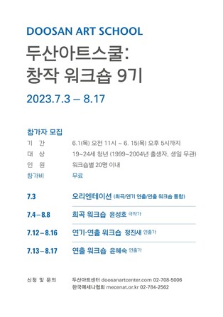 [게시판] 두산아트스쿨 창작 워크숍 9기 참가자 모집