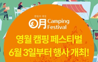 캠핑의 계절, 영월로 오세요…매주 토요일 축제