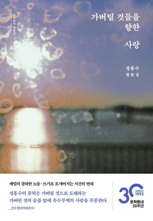 [신간] 정홍수 평론집 '가버릴 것들을 향한 사랑'