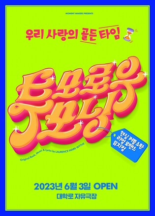 [공연소식] 현실 로맨스 뮤지컬 '투모로우 모닝' 오픈런 공연