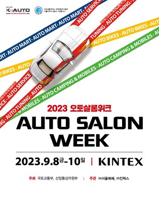 '자동차 애프터마켓 전시회' 오토살롱위크, 9월 킨텍스서 개최