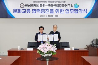 [게시판] 한성백제박물관-한국현대중국연구회 업무협약