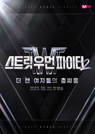 한층 더 세진 춤 싸움…'스트릿 우먼 파이터' 시즌2, 8월 첫선