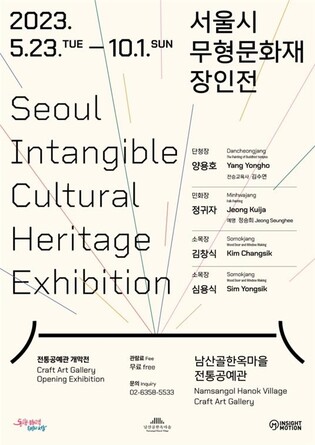 남산골한옥마을 전통공예관 새단장…10월까지 개막전시