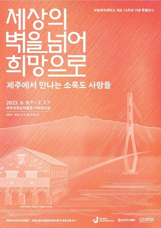 제주대박물관, '제주에서 만나는 소록도 사람들' 특별전