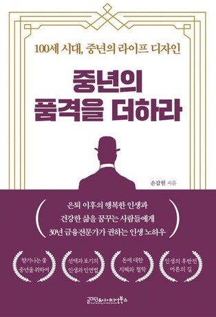 [신간] 중년의 품격을 더하라
