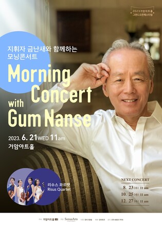 [공연소식] 지휘자 금난새와 함께하는 모닝콘서트