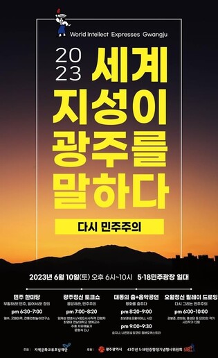 광주서 10일 '세계 지성이 광주를 말하다' 축제 개최