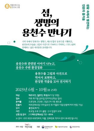 [제주소식] 제주문화포럼, 용천수 기행 프로그램 진행