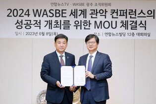 경기 광주시-연합뉴스TV, '세계 관악 콘퍼런스' 성공 개최 협약