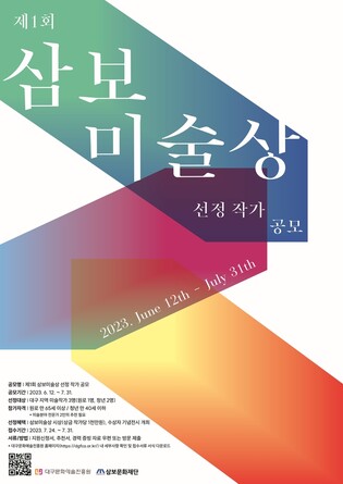 원로·청년작가를 응원한다…제1회 삼보미술상 공모