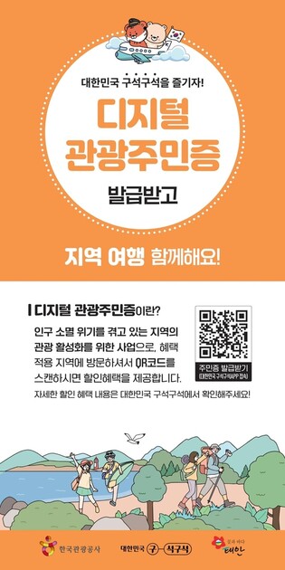 태안군, 도내 첫 '디지털 관광주민증' 도입