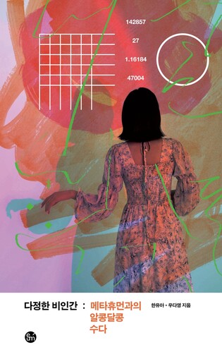 스마일게이트, AI 가상인간 '한유아' 수다집 선보여