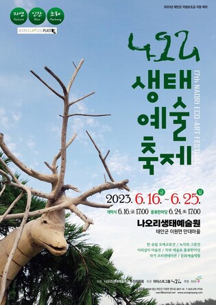 태안서 16∼25일 '제17회 나오리 생태예술축제'
