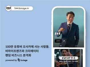 [게시판] 비마이프렌즈, 인기 유튜버 '오사사' 팬 커뮤니티 구축