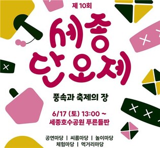 '풍속과 축제의 장' 제10회 세종단오제 17일 호수공원서 열려