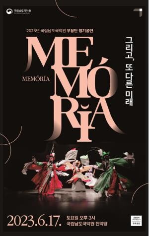 남도국악원 무용단 정기공연 '또 다른 미래'