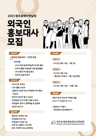 청주공예비엔날레 첫 외국인 홍보대사 모집…"관람객 유치 협력"