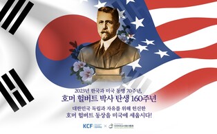 "독립운동가 헐버트 박사 동상, 고향 미국에 세우자"