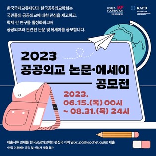 KF-한국공공외교학회, 공공외교 논문·에세이 공모