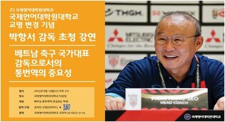 국제영어대학원대학교, 박항서 축구감독 초청 간담회