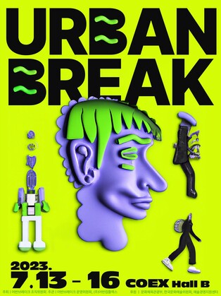 어반&스트리트 아트페어 '어반브레이크' 7월13∼16일 개최