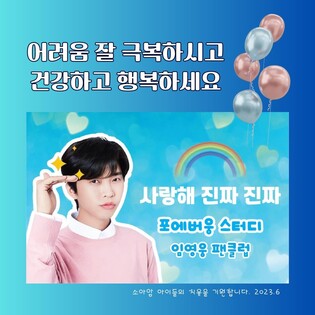 [가요소식] 임영웅 팬클럽 소아암 등 환아 위해 기부