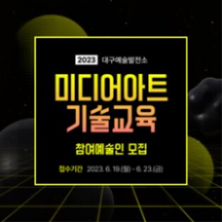예술에 기술을 더한다…대구예술발전소, 미디어아트 기술교육