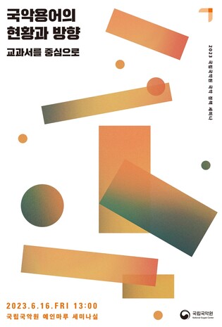 [게시판] 국립국악원, '국악 용어의 현황과 방향' 세미나